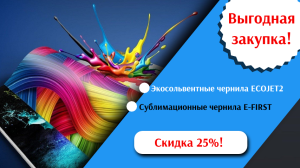 Снижение цен на чернила E-First и чернила Ecojet на 25%!