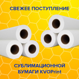 Свежее поступление сублимационной бумаги KVOPrint