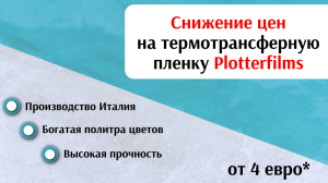 Снижение цен на термотрансферную пленку Plotterfilms