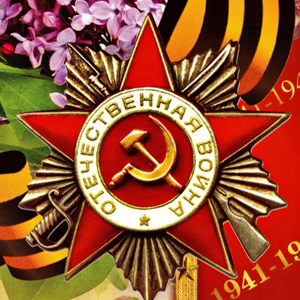 С днём Великой Победы!