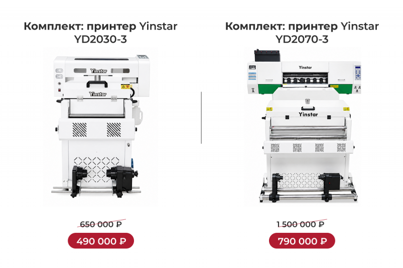 Специальное предложение на комплекты для DTF-печати Yinstar