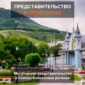 Мы открыли новое представительство в Пятигорске