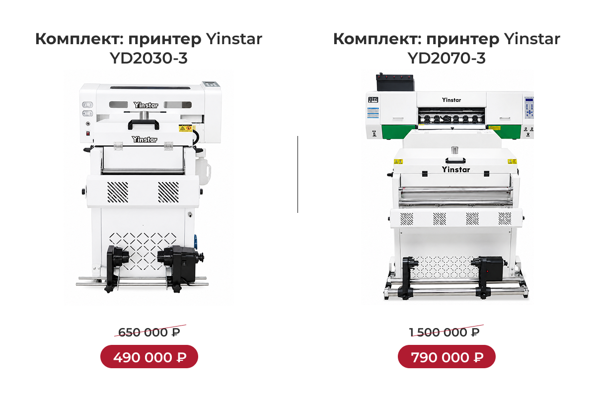 Специальное предложение на комплекты для DTF-печати Yinstar Специальное предложение на комплекты для DTF-печати Yinstar