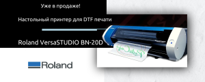 Новинка от Roland - принтер для DTF печати!
