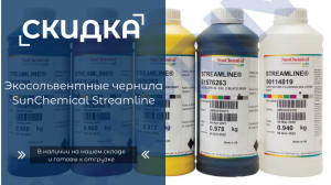 Скидка на экосольвентные чернила SunChemical