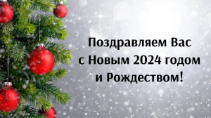 Уважаемые коллеги, друзья и партнеры! Поздравляем вас с Новым годом!