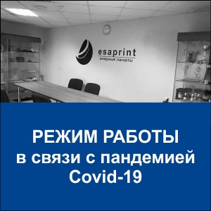 РЕЖИМ РАБОТЫ В СВЯЗИ С ПАНДЕМИЕЙ COVID-19