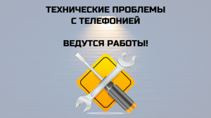 Не работает телефония. Ведутся технические работы
