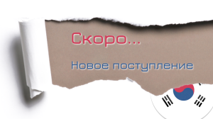 Анонсируем долгожданное поступление!