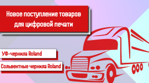 Новая поставка товаров для цифровой печати