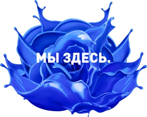 МЫ ЗДЕСЬ.