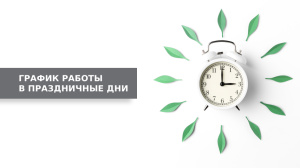 График работы в праздничные дни
