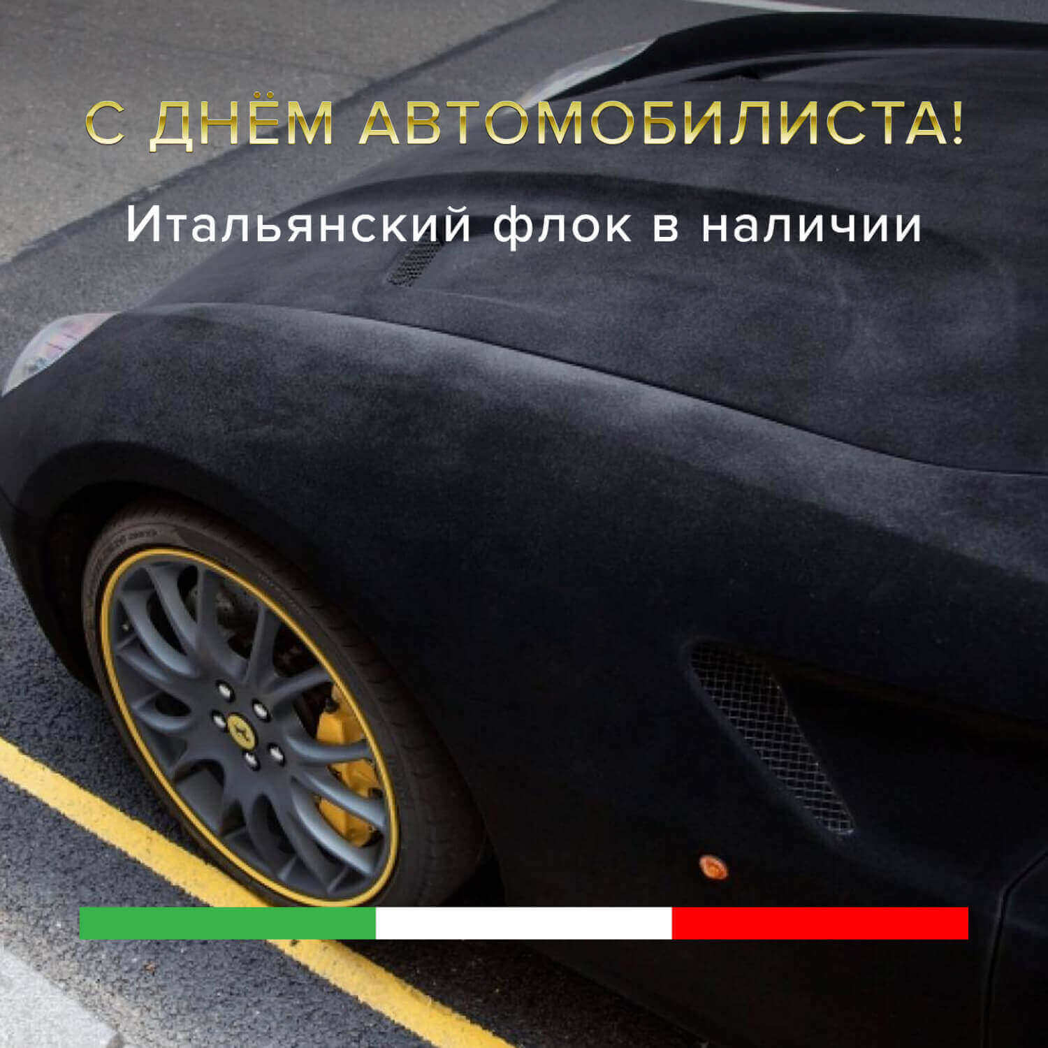 С днём автомобилиста! С днём автомобилиста!