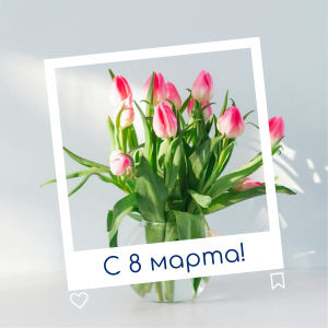 Поздравляем с 8 марта!