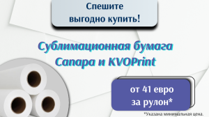 Акция на сублимационную бумагу KVOPrint и Canapa Shining Star