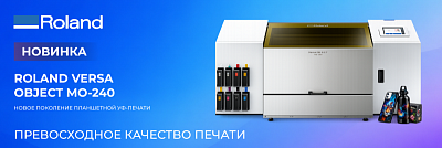 Roland VersaOBJECT MO-240 — новое поколение планшетной УФ-печати уже на складе